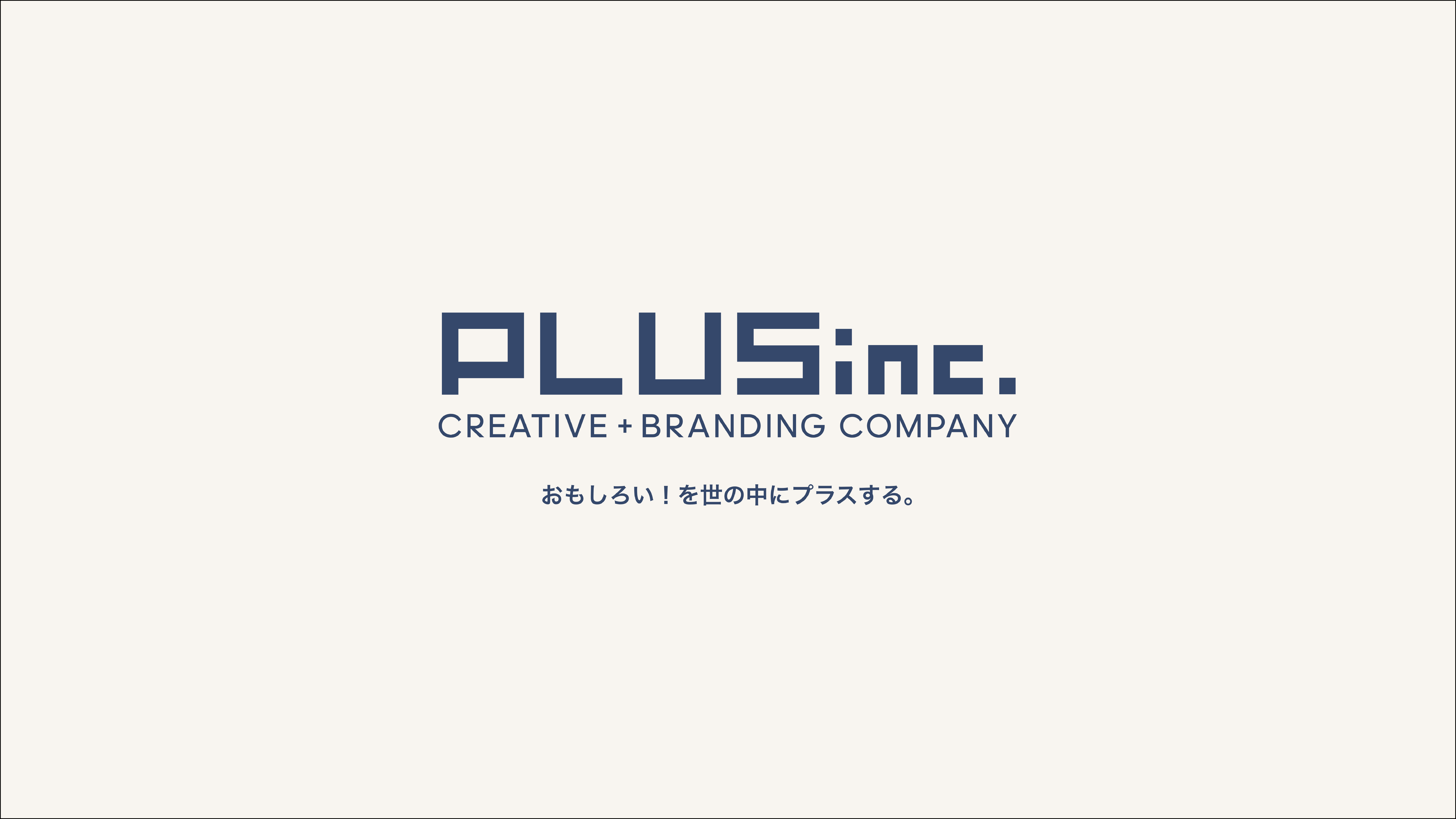 おもしろい!を世の中にプラスする。|株式会社プラス
